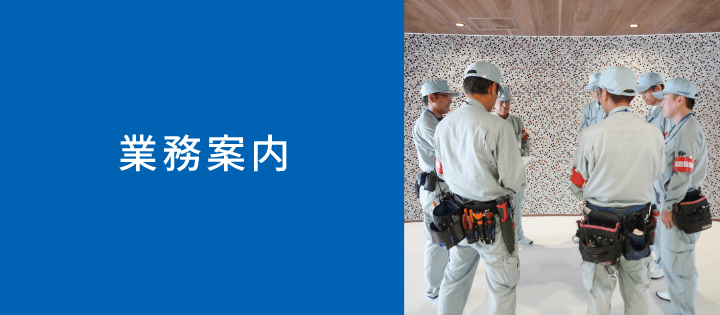 業務案内