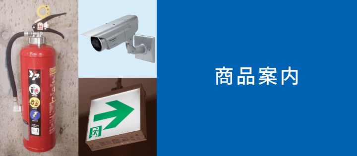 商品案内