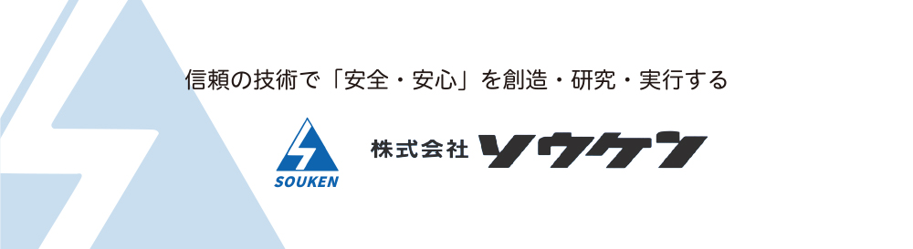 株式会社ソウケン