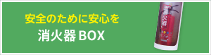 消化器ボックス