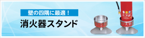 消化器スタンド