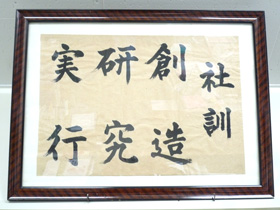 社訓