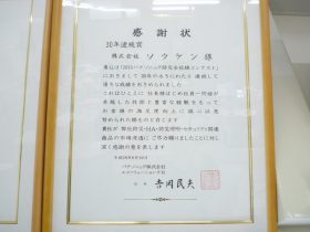 30年連続入賞