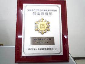 優良事業所
